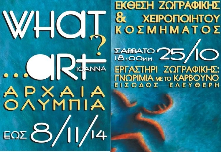 Εικαστικό χάπενιγκ στην Αρχαία Ολυμπία – Η σύγχρονη τέχνη συναντά την αρχαία