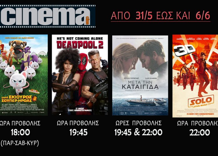 Cine cinema Αμαλιάδας : Προβολές από Πέμπτη 31Μαίου