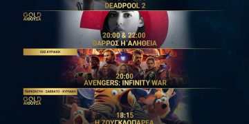 Cineplex Ορφέας: Προβολές από Πέμπτη 17 Μαίου