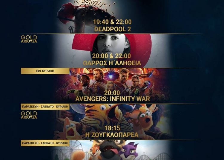 Cineplex Ορφέας: Προβολές από Πέμπτη 17 Μαίου