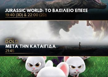 Cineplex Ορφέας: Προβολές από Πέμπτη 7 Ιουνίου
