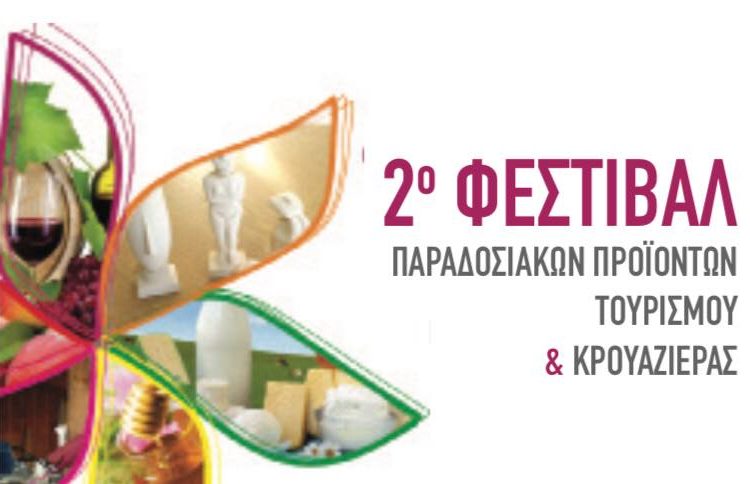 2ο Φεστιβάλ παραδοσιακών προιόντων, τουρισμού και κρουαζιέρας στο Κατάκολο