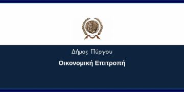 Τακτική συνεδρίαση Οικονομικής Επιτροπής του Δήμου Πύργου