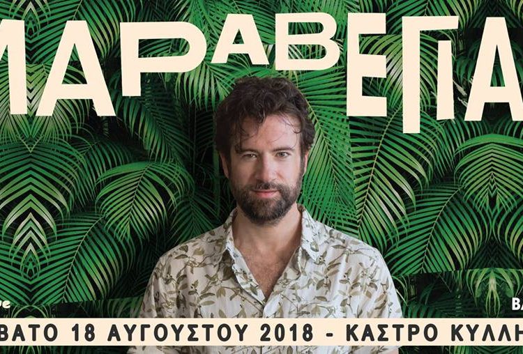 Δείτε τους νικητές για τη συναυλία του Κωστή Μαραβέγια στο Κάστρο Χλεμούτσι