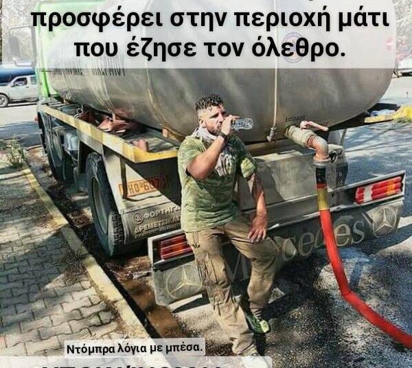 Αφανείς ήρωες της Τραγωδίας στην Αττική