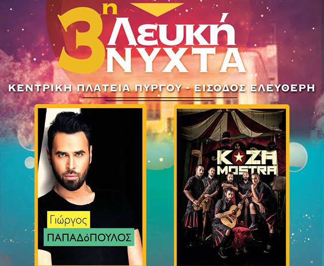 Με Γ.Παπαδόπουλο και KOZA MOSTRA η Λευκή Νύχτα στον Πύργο