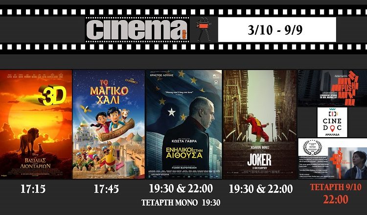 Cine Αμαλιάδας: Προβολές από Πέμπτη 3 Οκτωβρίου