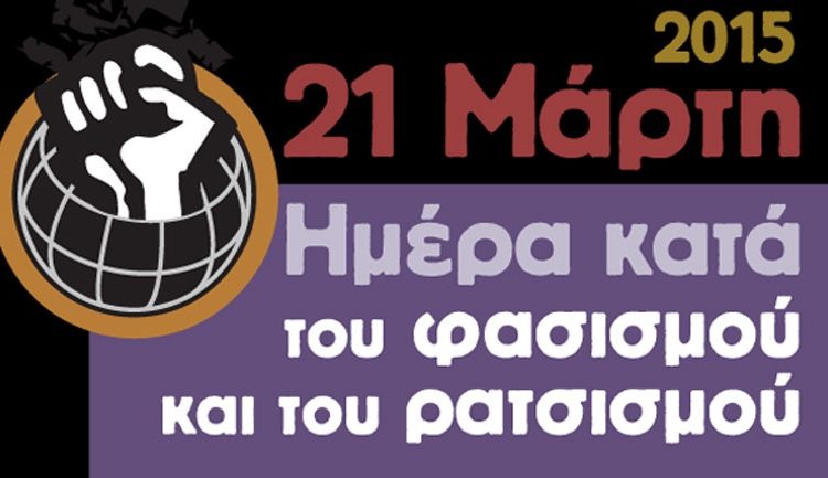 21 Μαρτίου: Παγκόσμια Ημέρα κατά του Φασισμού και του Ρατσισμού