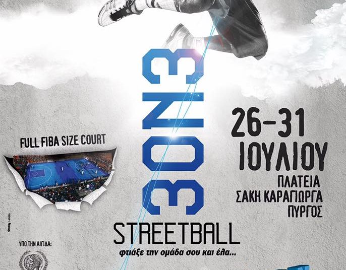 Έρχεται το 3o GNN STREETBALL ΠΥΡΓΟΥ (26 με 31 Ιουλίου)