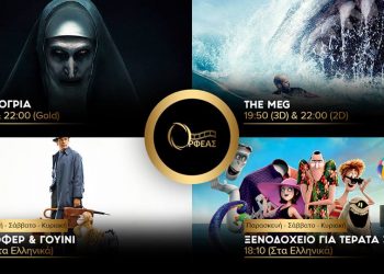 Cineplex Ορφέας: Προβολές από Πέμπτη 20 Σεπτεμβρίου