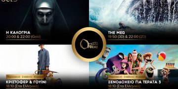 Cineplex Ορφέας: Προβολές από Πέμπτη 20 Σεπτεμβρίου