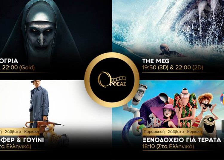 Cineplex Ορφέας: Προβολές από Πέμπτη 20 Σεπτεμβρίου