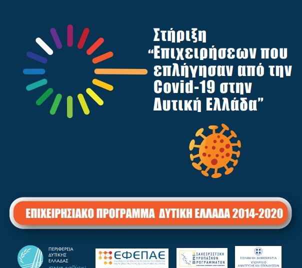 Παράταση αιτήσεων χρηματοδότησης επιχειρηματικών σχεδίων στη Δράση «Στήριξη Επιχειρήσεων που επλήγησαν από την Covid-19»