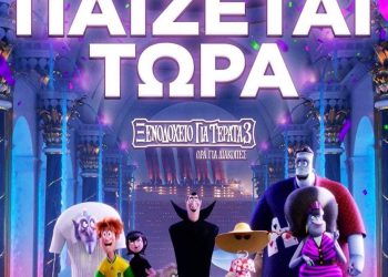 Cineplex Ορφέας: Προβολές από Πέμπτη 1 Νοεμβρίου