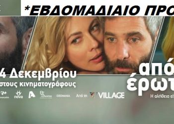Cineplex Ορφέας Πύργου: Προβολές ταινιών από Πέμπτη 4/12 (trailer HD)