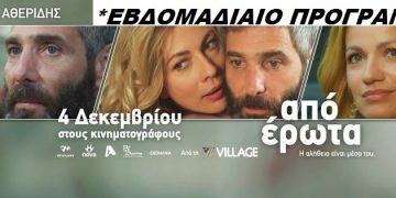 Cineplex Ορφέας Πύργου: Προβολές ταινιών από Πέμπτη 4/12 (trailer HD)