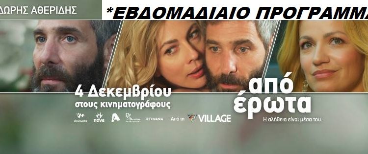 Cineplex Ορφέας Πύργου: Προβολές ταινιών από Πέμπτη 4/12 (trailer HD)
