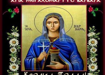 4 Δεκεμβρίου εορτή της Μεγαλομάρτυρος ΑΓΙΑΣ ΒΑΡΒΑΡΑΣ