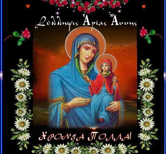 9 Δεκεμβρίου της ΑΓΙΑΣ ΑΝΝΗΣ