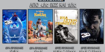Cine cinema Αμαλιάδας : Προβολές από Πέμπτη 4 Οκτωβρίου