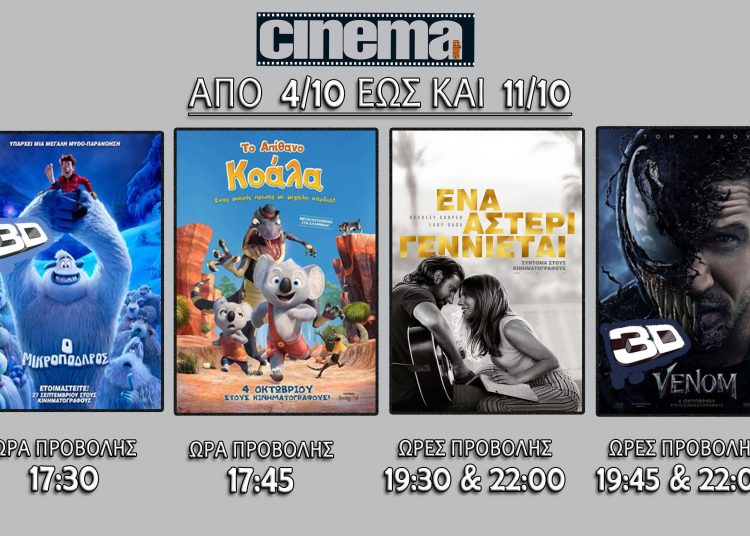 Cine cinema Αμαλιάδας : Προβολές από Πέμπτη 4 Οκτωβρίου