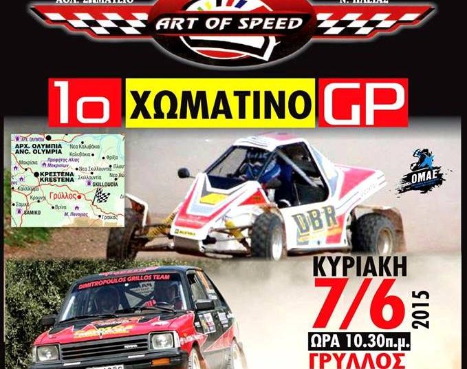 Art Of Speed: Όλα έτοιμα για το 1ο χωμάτινο GP στο Γρύλλο Ηλείας