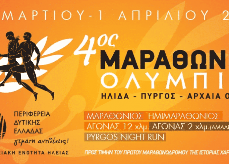 Στις 30 Μαρτίου η τελετή έναρξης του 4ου Μαραθωνίου Ολυμπίας