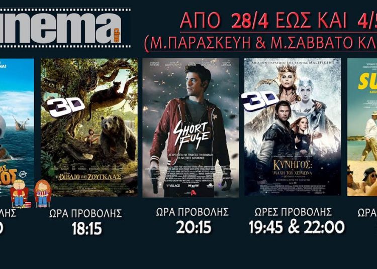 Cinema Αμαλιάδας προβολές από Μ.Πέμπτη 28/04