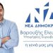 «Η νέα γενιά διεκδικεί πρώτο ρόλο στην Ευρωβουλή» – Συνέντευξη του υπ. ευρωβουλευτή της ΝΔ Λευτέρη Βαρουξή