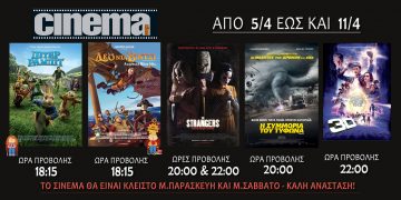 Cine cinema Αμαλιάδας : Προβολές από Πέμπτη 5 Απριλίου
