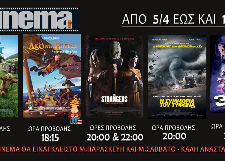 Cine cinema Αμαλιάδας : Προβολές από Πέμπτη 5 Απριλίου