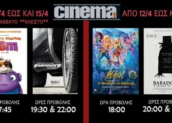Cine Cinema Αμαλιάδας: Προβολές ταινιών από Πέμπτη 9/04 (Trailer HD)