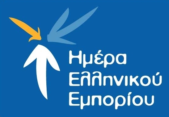 Σήμερα 22 Σεπτεμβρίου η “Ημέρα Ελληνικού Εμπορίου”