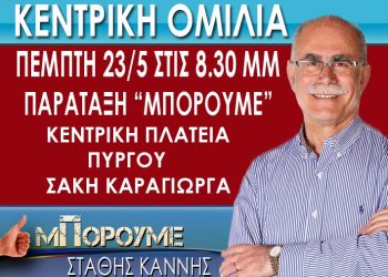 Την Πέμπτη 23 Μαΐου η κεντρική ομιλία του υποψήφιου Δημάρχου Στ.Καννή στην κεντρική πλατεία Πύργου
