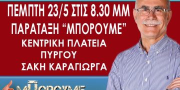 Την Πέμπτη 23 Μαΐου η κεντρική ομιλία του υποψήφιου Δημάρχου Στ.Καννή στην κεντρική πλατεία Πύργου