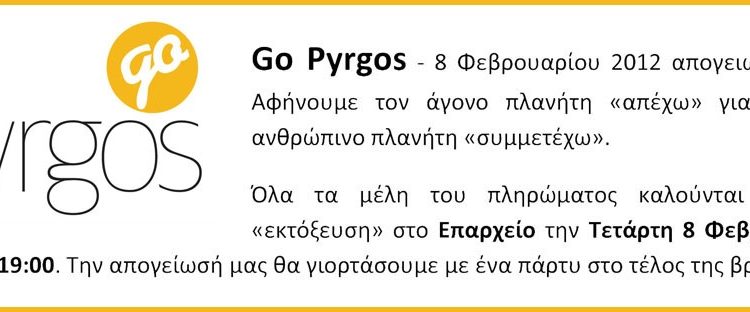 Πρόσκληση στη εκδήλωση Go Pyrgos στις 8 Φεβρουαρίου!