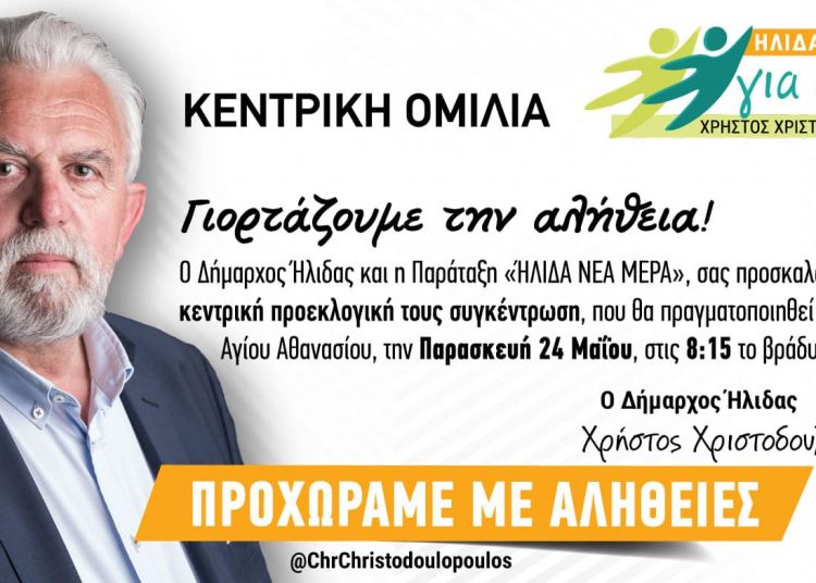 ΑΜΑΛΙΑΔΑ: Κεντρική ομιλία Χρήστου Χριστοδουλόπουλου