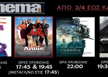 Cine Cinema Αμαλιάδας: Προβολές ταινιών από Πέμπτη 2/04 (Trailer HD)