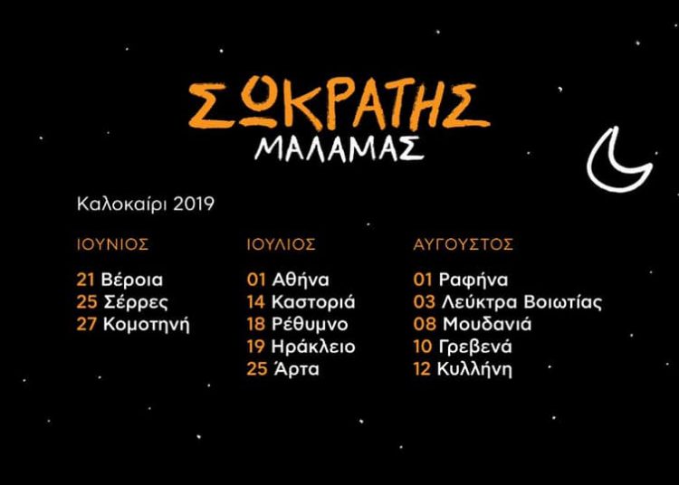 Ο Σωκράτης Μάλαμας την Δευτέρα 12 Αυγούστου στο Κάστρο Χλεμούτσι