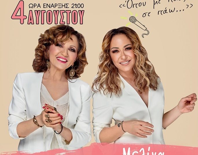 Κερδίστε 5 μονές προσκλήσεις για τη συναυλία “Γλυκερία-Ασλανίδου” στην Κυλλήνη-Σήμερα λήγει ο διαγωνισμός