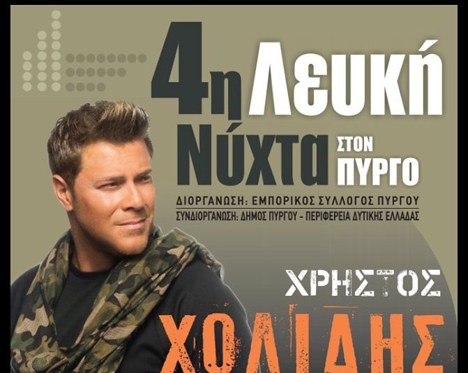 ΠΥΡΓΟΣ: Το πρόγραμμα της “Λευκής Νύχτας” (17/8) από τον Εμπορικό Σύλλογο Πύργου