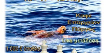 9ο ΕΥ ΑΓΩΝΙΖΕΣΘΑΙ 2019 από την Σκακιστική Ακαδημία Πύργου