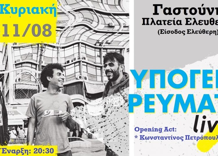 Τα «Υπόγεια ρεύματα» στη Γαστούνη την Κυριακή (11/8)