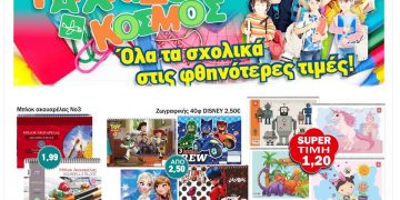“ΠΑΙΧΝΙΔΟΚΟΣΜΟΣ”: Όλα τα σχολικά στις καλύτερες τιμές!