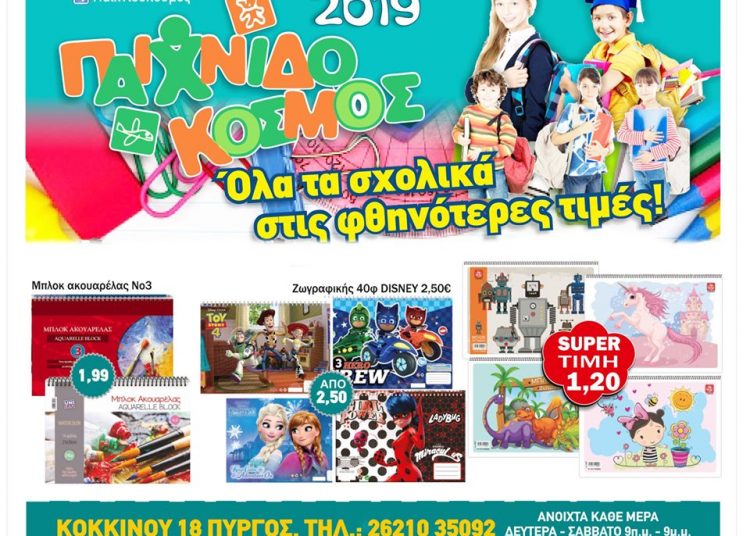 “ΠΑΙΧΝΙΔΟΚΟΣΜΟΣ”: Όλα τα σχολικά στις καλύτερες τιμές!