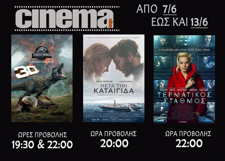 Cine cinema Αμαλιάδας : Προβολές από Πέμπτη 7 Ιουνίου