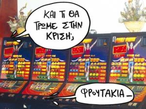 Νέο τοπίο για “φρουτάκια” και ιντερνετικό στοίχημα