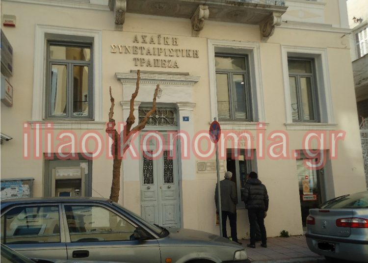 AXAIKH TΡΑΠΕΖΑ: Όλες οι τελευταίες εξελίξεις. Τι θα γίνει με τις καταθέσεις, τις επιταγές, τα δάνεια, τους εργαζόμενους.