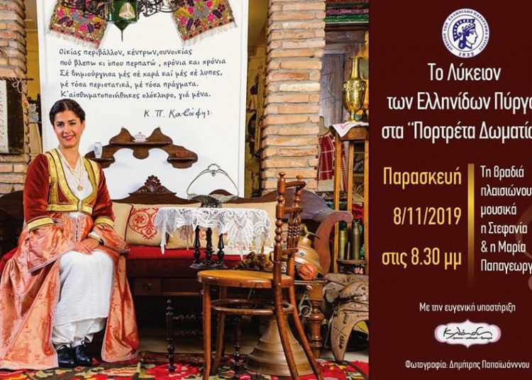 Το Λύκειο των Ελληνίδων Πύργου στα “Πορτρέτα Δωματίων”