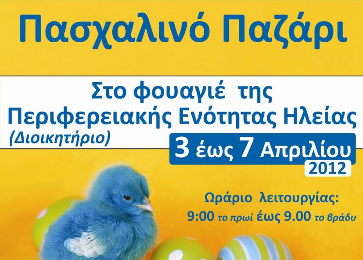 Πασχαλινό Παζάρι απο το «ΤΟ ΧΑΜΟΓΕΛΟ ΤΟΥ ΠΑΙΔΙΟΥ» στον Πύργο